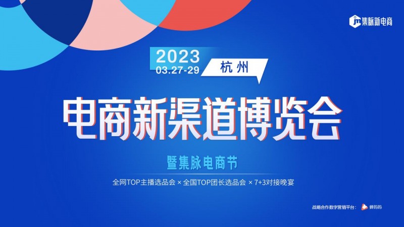 2023杭州第三届电商新渠道博览会暨电商集脉节