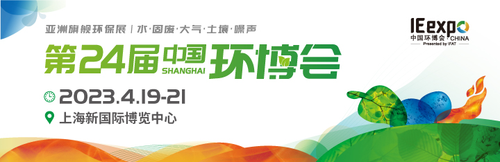 2023中国环博会/上海环保展