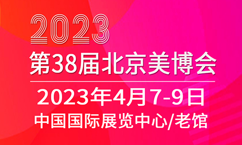 2023第三十八届北京国际美容化妆品博览会