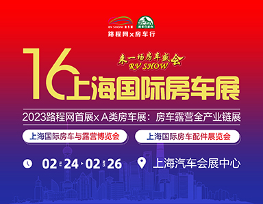 2023第十六届RVSHOW上海国际房车与露营博览会