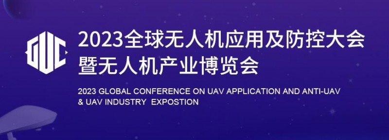 2023第七届北京无人机产业博览会