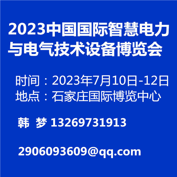 2023中国国际智慧电力与电气技术设备博览会