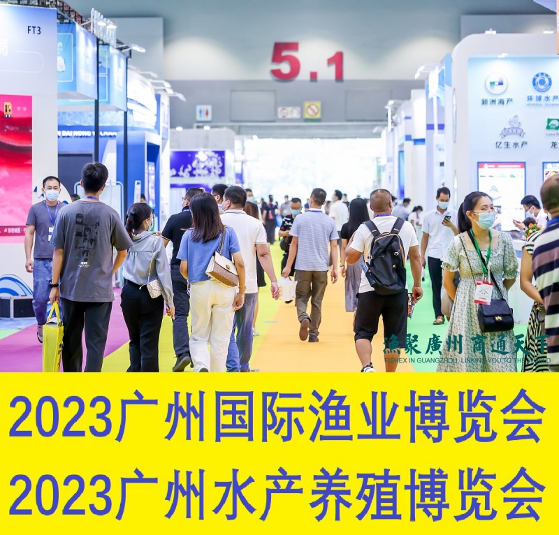 2023第九届广州国际渔业博览会