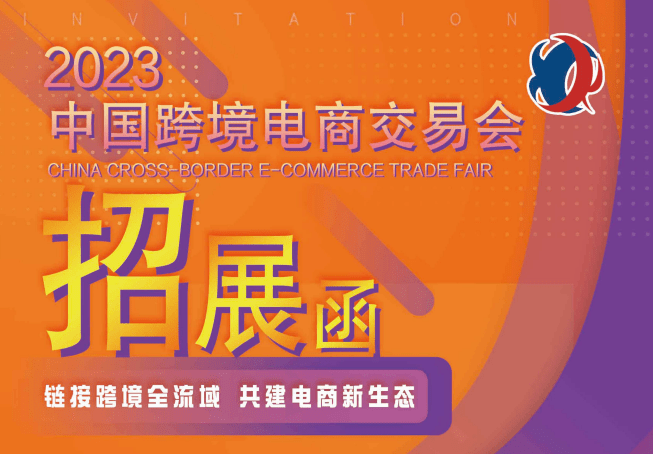 2023广州跨境电商展(秋季)