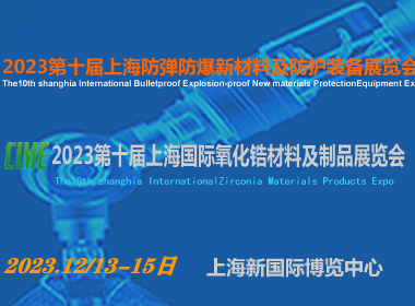 2023第十届上海国际氧化锆材料及制品展览会