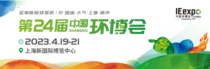 2023年4月19-21中国环博会上海展