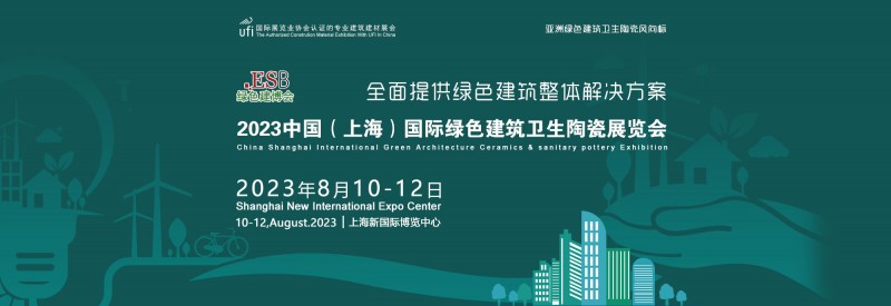 2023中国（上海）国际绿色建筑卫生陶瓷展览会