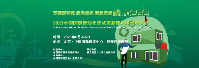 2023中国国际模块化集成房屋建筑技术展览会