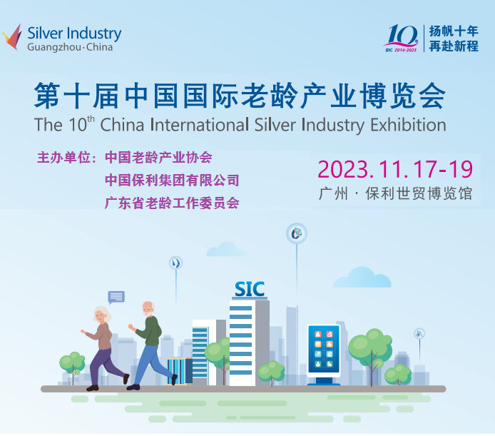 中国养老展会-2023中国国际老龄产业博览会（SIC老博会）