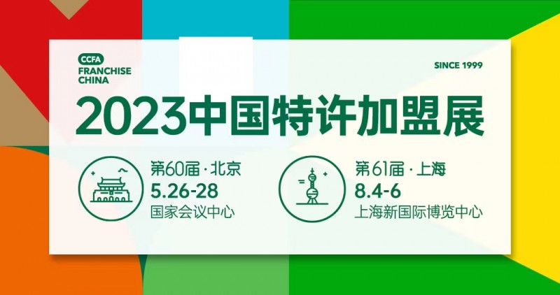 2023中国特许加盟展·上海站