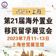 上海2023第二十一届海外置业移民留学展览会