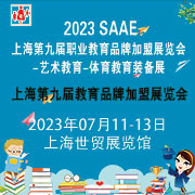 2023SAAE（上海)第九届教育品牌加盟展览会