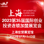 2023（上海)第35届创业投资连锁加盟展览会