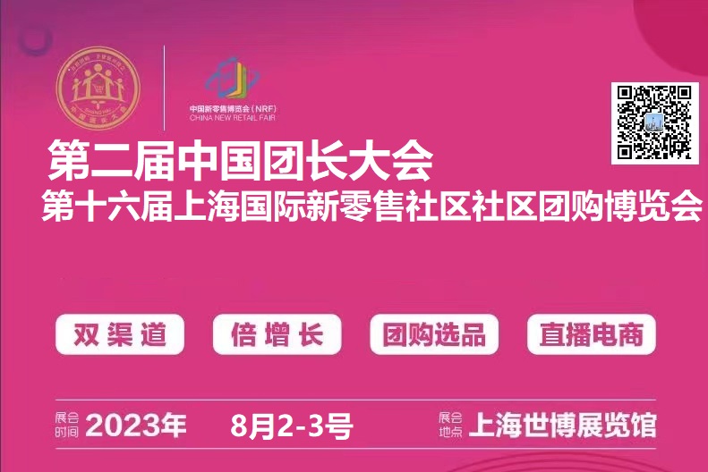 第二届中国团长大会  十六届上海国际新零售社区社群团购博览会