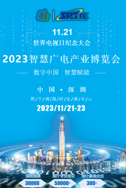 2023深圳智慧广电产业博览会