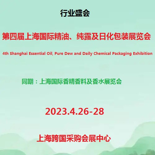 2023第四届上海国际芳香精油、纯露及日化原料包装展览会