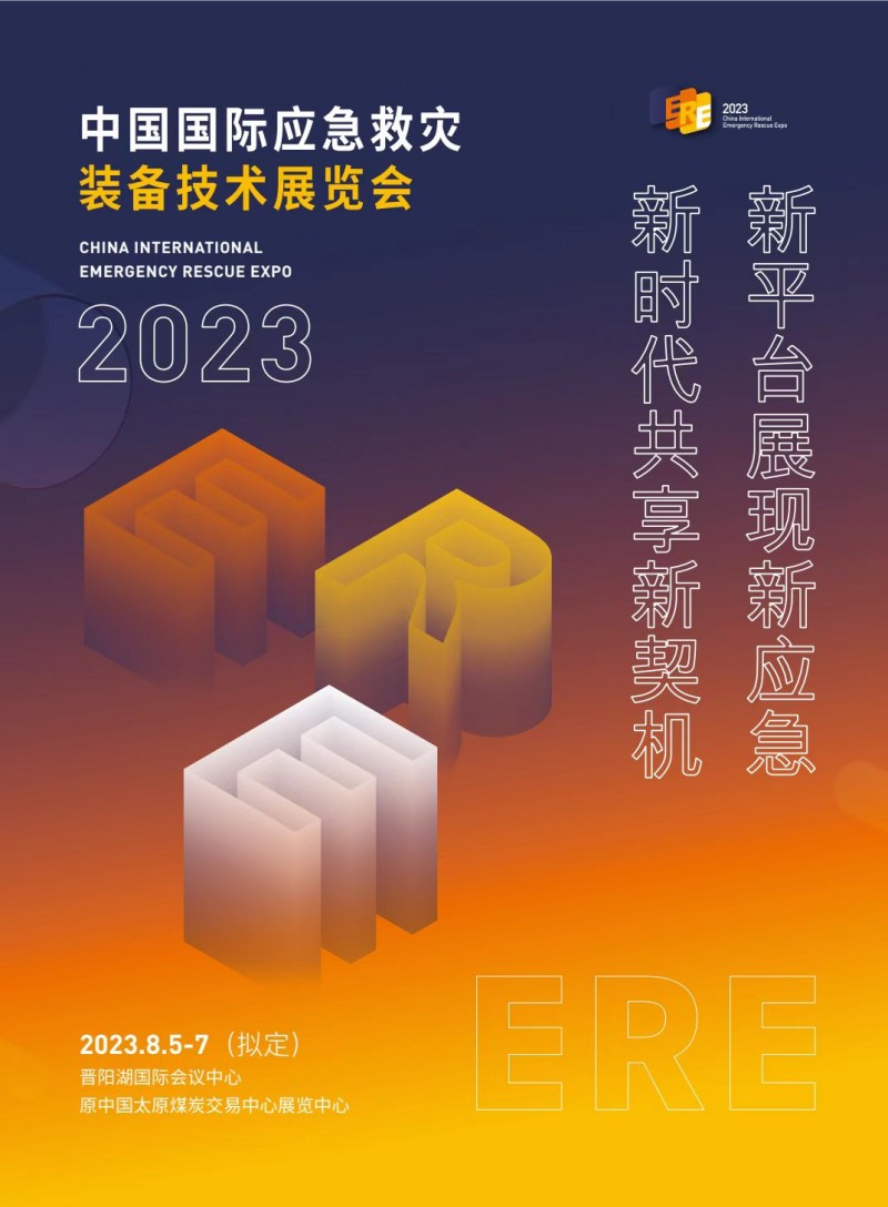 2023第八届中国国际应急救灾装备技术展览会