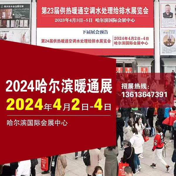 2024哈尔滨第24届暖通空调及清洁能源展招商启动