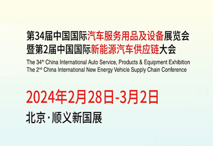 2024年第34届北京雅森汽车用品展览会