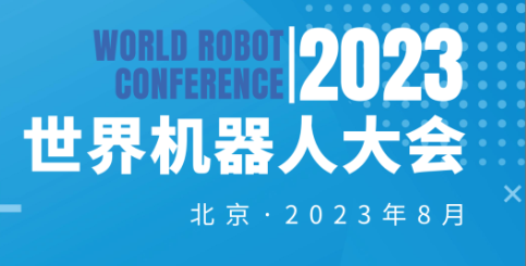 2023年世界机器人大会（北京）博览会