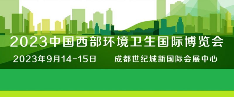 2023中国西部环境卫生国际博览会(四川环博会)