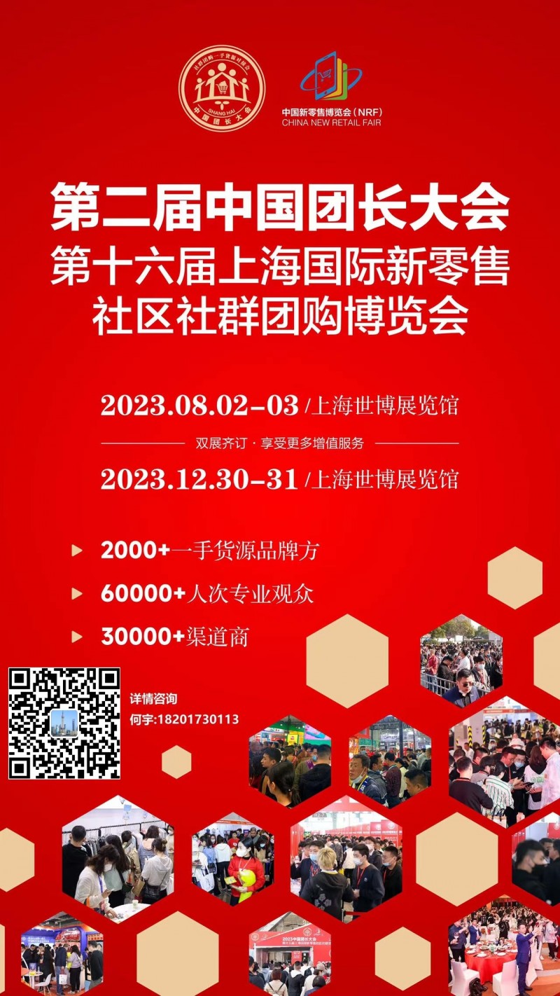 2023上海社群团购博览会