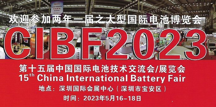 CIBF2024国际先进电池前沿技术研讨会 下届提前抢先预定
