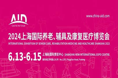 2024第18届上海国际养老辅具及康复医疗博览会-AID