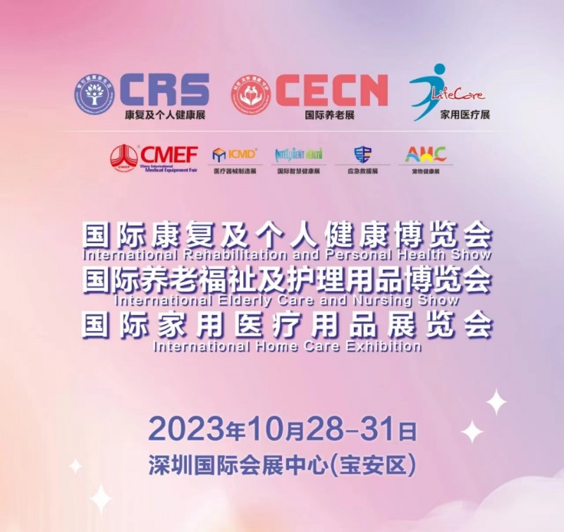 2023CECN国际养老展|深圳康复养老福祉展及老年护理用品博览会(同期秋季CMEF医博会)