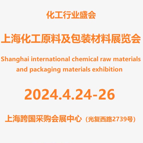 2024第13届上海国际化工原料及包装材料展览会