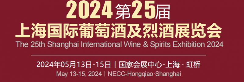 2024上海葡萄酒及烈酒展览会