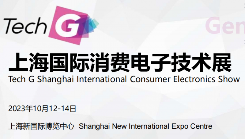 2023上海国际消费电子技术展(TechG)