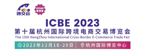 ICBE 2023第十届杭州国际跨境电商交易博览会