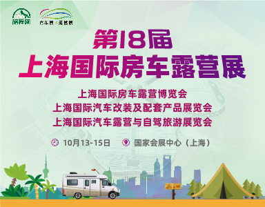 第十八届上海国际房车露营展
