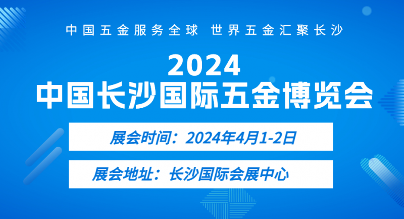2024年4月1日-2日｜中国长沙国际五金博览会