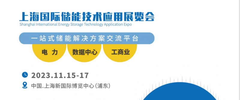 ES2023上海国际储能技术应用展览会