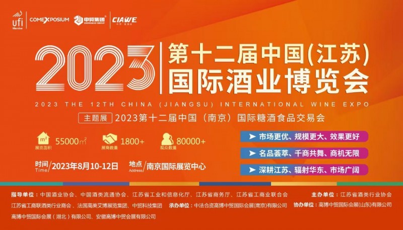2023年第12届中国（南京）国际酒业博览会