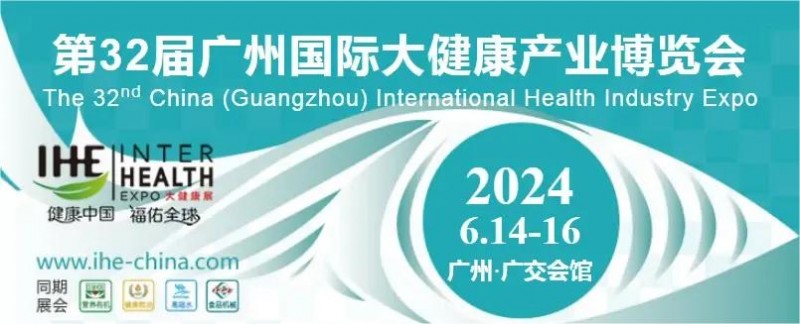 2024年中国大健康展览会-第32届广州国际大健康产业博览