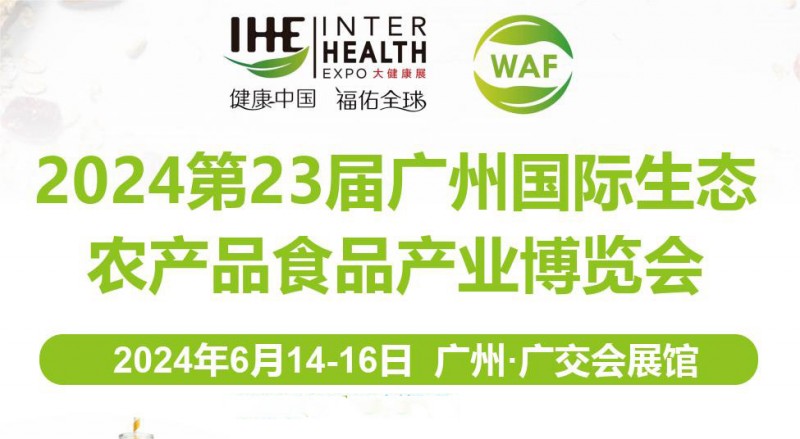 2024全国农博会-广州农产品食品博览会-绿色有机食品展览会