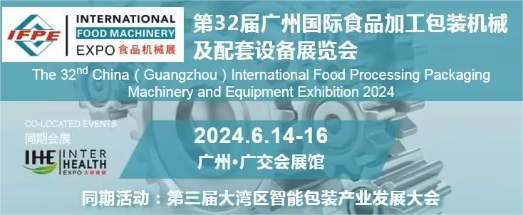 2024第32届中国广州国际食品加工包装机械及配套设备展览会