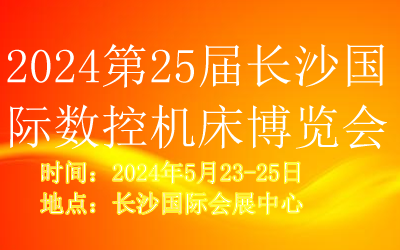 2024第25届湖南数控机床展览会