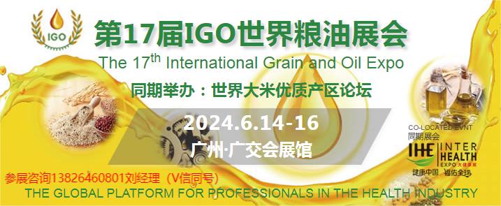 2024第17届世界粮油博览会-广州食用油展会-中国橄榄油展