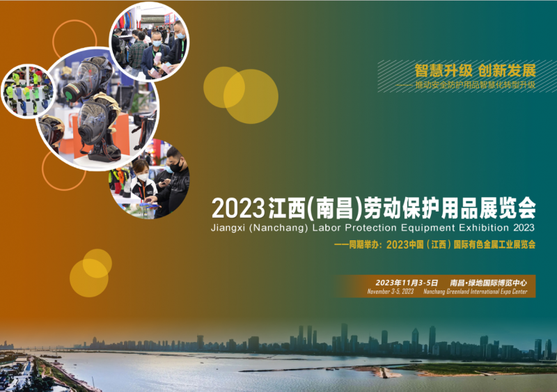 2023江西(南昌)劳动保护用品展览会