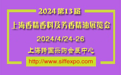 2024第十三届上海国际香精香料及芳香精油展览会