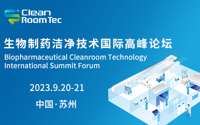 CleanRoomTec 生物制药洁净技术国际高峰论坛