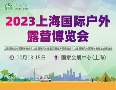 2023上海国际户外露营博览会