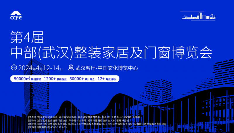 2024武汉定制展——第4届中部（武汉）整装家居及门窗博览会