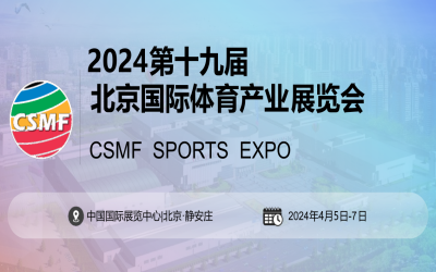 2024中国国际体育用品展览会