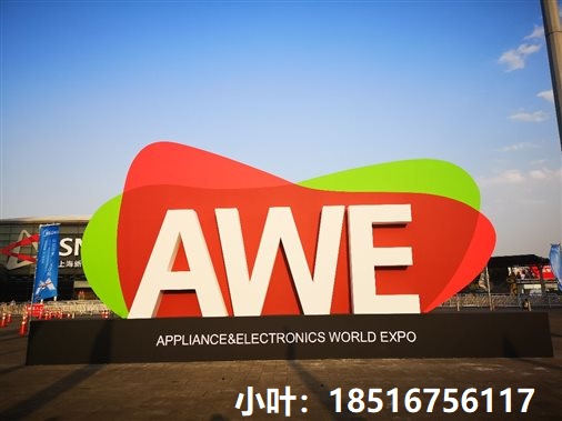 AWE2024年上海家电博览会