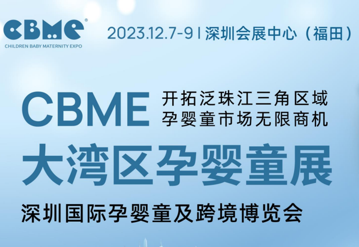 CBME大湾区孕婴童展暨深圳国际孕婴童展2023-2024